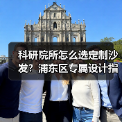 科研院所怎么选定制沙发?浦东区专属设计指南(图2) 科研院所怎么选定制沙发?浦东区专属设计指南(图2)