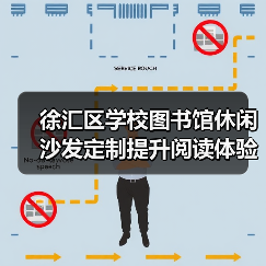 徐汇区学校图书馆休闲沙发定制提升阅读体验