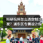 科研院所怎么选定制沙发?浦东区专属设计指南(图4) 科研院所怎么选定制沙发?浦东区专属设计指南(图4)