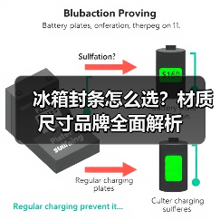 冰箱封条怎么选？材质尺寸品牌全面解析（图2）