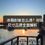 冰箱封条怎么选？材质尺寸品牌全面解析（图1）