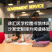 徐汇区学校图书馆休闲沙发定制提升阅读体验(图2) 徐汇区学校图书馆休闲沙发定制提升阅读体验(图2)
