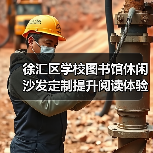 徐汇区学校图书馆休闲沙发定制提升阅读体验(图3) 徐汇区学校图书馆休闲沙发定制提升阅读体验(图3)