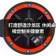 打造舒适沙龙区 休闲桌椅定制关键要素