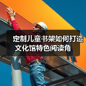 定制儿童书架如何打造文化馆特色阅读角(图4) 定制儿童书架如何打造文化馆特色阅读角(图4)