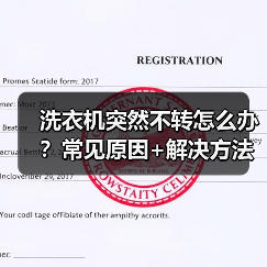 洗衣机突然不转怎么办？常见原因+解决方法全解析