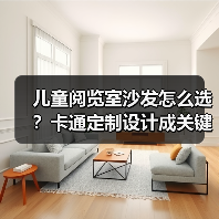 儿童阅览室沙发怎么选？卡通定制设计成关键