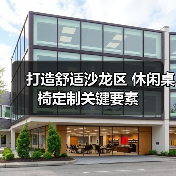 打造舒适沙龙区 休闲桌椅定制关键要素(图2) 打造舒适沙龙区 休闲桌椅定制关键要素(图2)