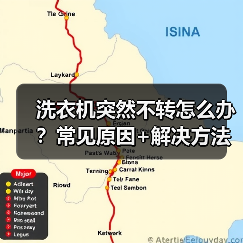 洗衣机突然不转怎么办?常见原因+解决方法全解析(图2) 洗衣机突然不转怎么办?常见原因+解决方法全解析(图2)