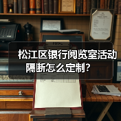 松江区银行阅览室活动隔断怎么定制?(图3) 松江区银行阅览室活动隔断怎么定制?(图3)