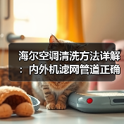 海尔空调清洗方法详解：内外机滤网管道正确清洗步骤