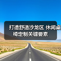 打造舒适沙龙区 休闲桌椅定制关键要素(图3) 打造舒适沙龙区 休闲桌椅定制关键要素(图3)