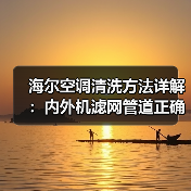 海尔空调清洗方法详解:内外机滤网管道正确清洗步骤(图2) 海尔空调清洗方法详解:内外机滤网管道正确清洗步骤(图2)