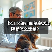 松江区银行阅览室活动隔断怎么定制?(图4) 松江区银行阅览室活动隔断怎么定制?(图4)