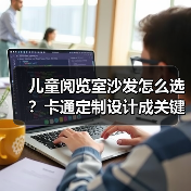 儿童阅览室沙发怎么选?卡通定制设计成关键(图2) 儿童阅览室沙发怎么选?卡通定制设计成关键(图2)