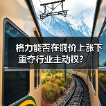 格力能否在铜价上涨下重夺行业主动权？