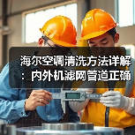 海尔空调清洗方法详解:内外机滤网管道正确清洗步骤(图3) 海尔空调清洗方法详解:内外机滤网管道正确清洗步骤(图3)
