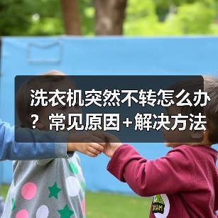 洗衣机突然不转怎么办?常见原因+解决方法全解析(图4) 洗衣机突然不转怎么办?常见原因+解决方法全解析(图4)
