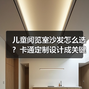 儿童阅览室沙发怎么选?卡通定制设计成关键(图3) 儿童阅览室沙发怎么选?卡通定制设计成关键(图3)