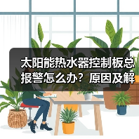太阳能热水器控制板总报警怎么办?原因及解决方法详解(图1) 太阳能热水器控制板总报警怎么办?原因及解决方法详解(图1)