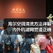 海尔空调清洗方法详解:内外机滤网管道正确清洗步骤(图4) 海尔空调清洗方法详解:内外机滤网管道正确清洗步骤(图4)