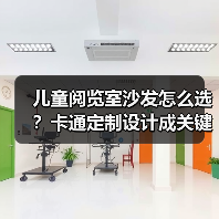 儿童阅览室沙发怎么选?卡通定制设计成关键(图4) 儿童阅览室沙发怎么选?卡通定制设计成关键(图4)