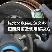 热水器水压低怎么办？原因解析及实用解决方法（图1）