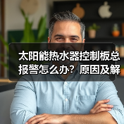 太阳能热水器控制板总报警怎么办？原因及解决方法详解
