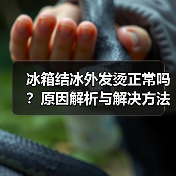 冰箱结冰外发烫正常吗？原因解析与解决方法