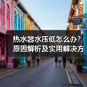 热水器水压低怎么办？原因解析及实用解决方法