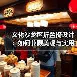文化沙龙区折叠椅设计:如何兼顾美观与实用?(图2) 文化沙龙区折叠椅设计:如何兼顾美观与实用?(图2)