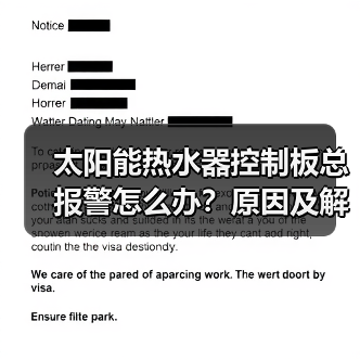 太阳能热水器控制板总报警怎么办?原因及解决方法详解(图3) 太阳能热水器控制板总报警怎么办?原因及解决方法详解(图3)