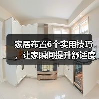 家居布置6个实用技巧，让家瞬间提升舒适度