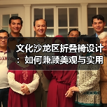 文化沙龙区折叠椅设计:如何兼顾美观与实用?(图3) 文化沙龙区折叠椅设计:如何兼顾美观与实用?(图3)