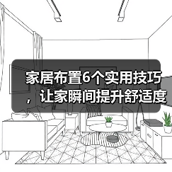 家居布置6个实用技巧,让家瞬间提升舒适度(图2) 家居布置6个实用技巧,让家瞬间提升舒适度(图2)