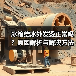 冰箱结冰外发烫正常吗?原因解析与解决方法(图2) 冰箱结冰外发烫正常吗?原因解析与解决方法(图2)