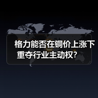 格力能否在铜价上涨下重夺行业主动权?(图4) 格力能否在铜价上涨下重夺行业主动权?(图4)