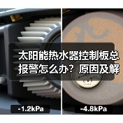 太阳能热水器控制板总报警怎么办?原因及解决方法详解(图4) 太阳能热水器控制板总报警怎么办?原因及解决方法详解(图4)