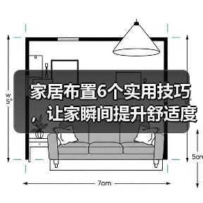 家居布置6个实用技巧,让家瞬间提升舒适度(图4) 家居布置6个实用技巧,让家瞬间提升舒适度(图4)