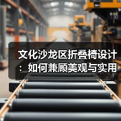 文化沙龙区折叠椅设计:如何兼顾美观与实用?(图4) 文化沙龙区折叠椅设计:如何兼顾美观与实用?(图4)