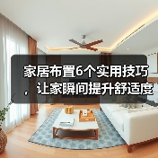 家居布置6个实用技巧,让家瞬间提升舒适度(图3) 家居布置6个实用技巧,让家瞬间提升舒适度(图3)