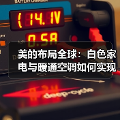 美的布局全球：白色家电与暖通空调如何实现数一数二？