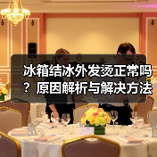 冰箱结冰外发烫正常吗?原因解析与解决方法(图4) 冰箱结冰外发烫正常吗?原因解析与解决方法(图4)