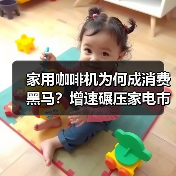 家用咖啡机为何成消费黑马？增速碾压家电市场