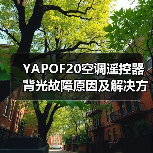 YAPOF20空调遥控器背光故障原因及解决方法详解