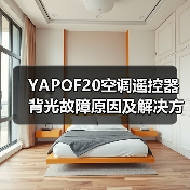 YAPOF20空调遥控器背光故障原因及解决方法详解（图3）