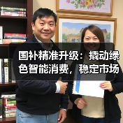 国补精准升级:撬动绿色智能消费,稳定市场预期(图2) 国补精准升级:撬动绿色智能消费,稳定市场预期(图2)