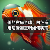 美的布局全球:白色家电与暖通空调如何实现数一数二?(图3) 美的布局全球:白色家电与暖通空调如何实现数一数二?(图3)