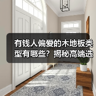 有钱人偏爱的木地板类型有哪些?揭秘高端选择(图3) 有钱人偏爱的木地板类型有哪些?揭秘高端选择(图3)