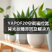 YAPOF20空调遥控器背光故障原因及解决方法详解（图2）